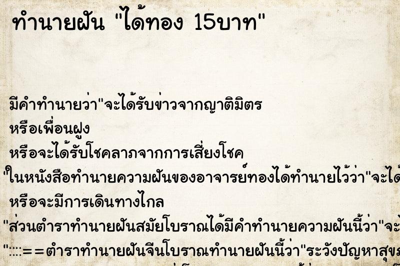 ทำนายฝันทำนายฝันได้ทอง15บาท